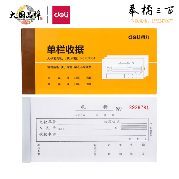 得力 无碳复写 三联单栏收据 9384财务手写收据单 87*175mm