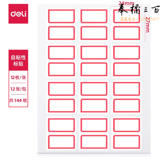 得力 7193  标签纸  口取纸 不干胶贴纸自粘性标贴(白)24*27mm(50本起订)