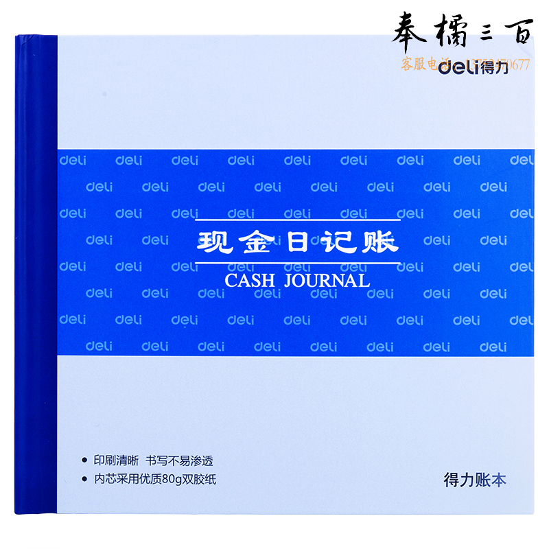 得力3450 现金日记帐-52张-24K(本)