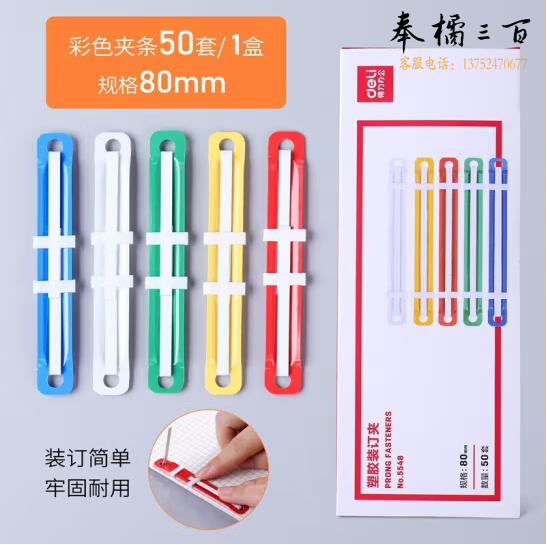 得力5548彩色装订夹塑料装订夹50付/盒塑胶装订夹80mm