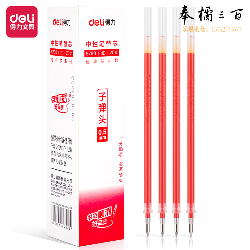 得力S760子弹头中性笔芯0.5mm(红)20支