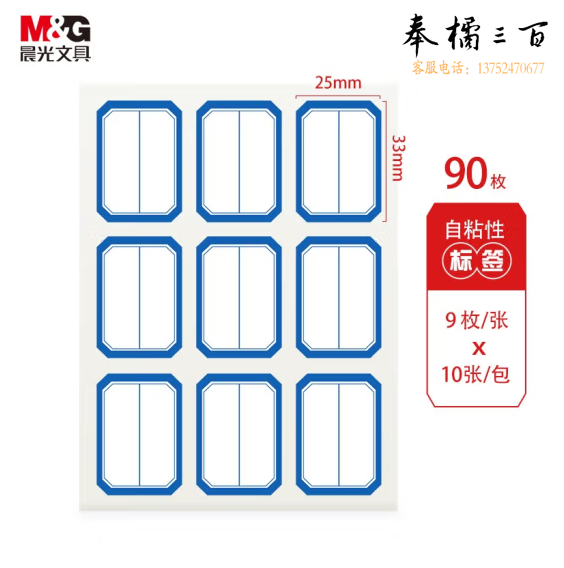晨光25*33mm/90枚蓝框自粘性标签贴纸 口取纸 9枚/张YT-12