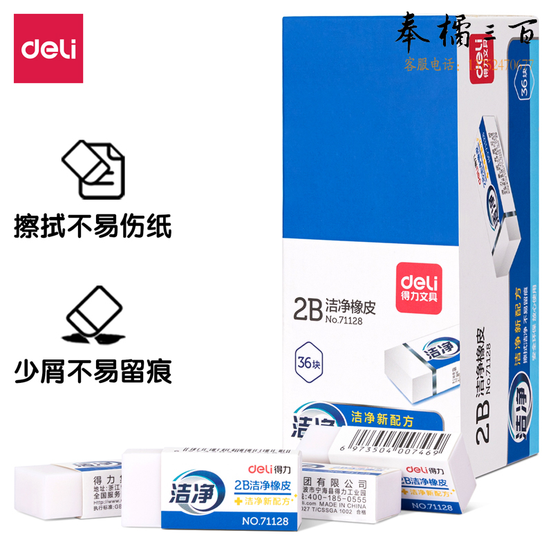得力71128洁净橡皮(白)(块)