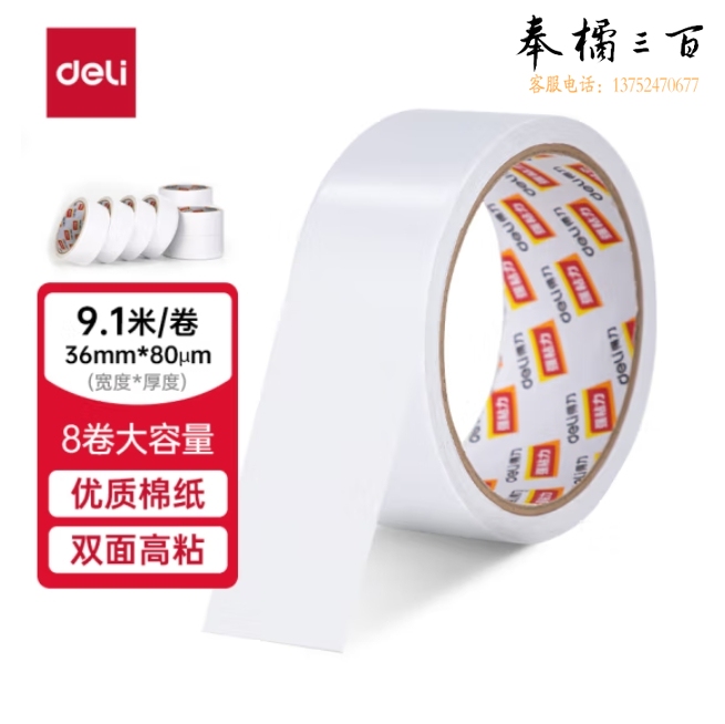 得力 30415 棉纸双面胶带36mm*10y*80um(8卷/筒)单卷价格