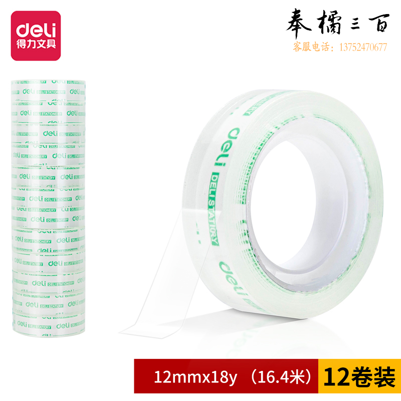 得力30013文具胶带12mm*18y*38um(12卷/筒)
