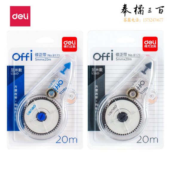 得力8171修正带_5mm*20m (混)