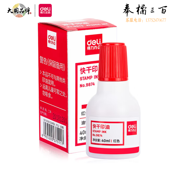 得力40ml财务印章印泥快干清洁印油 办公用品 红色9874