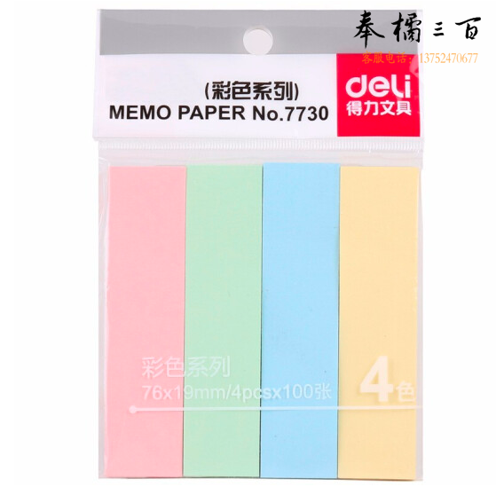 得力（deli）便利贴便签纸记事贴标签纸76*19mm(混)  7730  单包