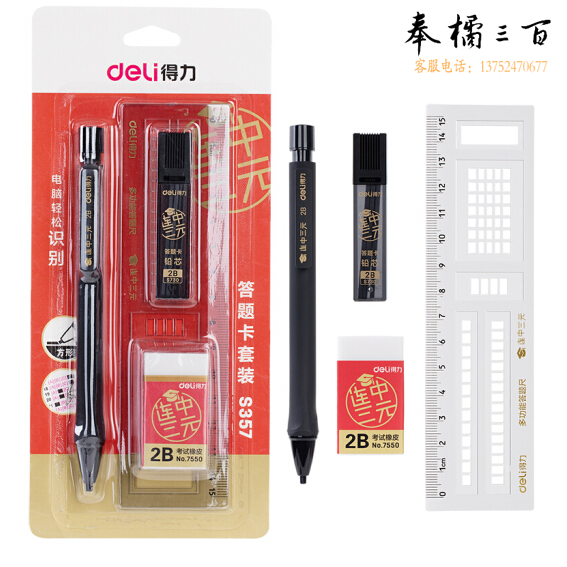 得力 S357 连中三元4件套装 填涂答题卡2B自动活动铅笔铅芯套装