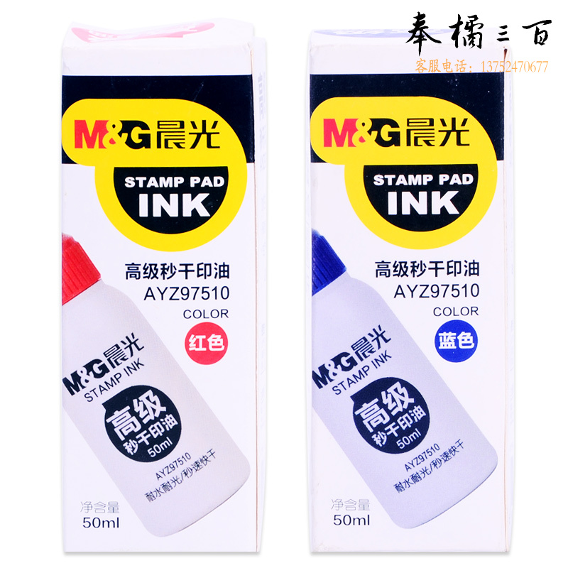晨光高级秒干印油(红)AYZ97510A