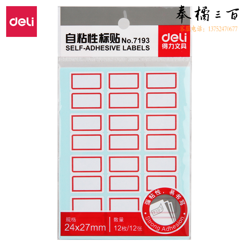 得力7193自粘性标贴(白)24*27mm(本)
