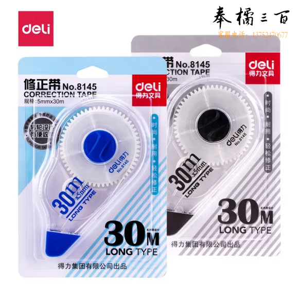 得力 30米修正带5mm改正带/涂改带 8145