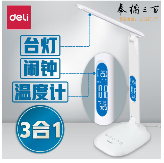 得力(deli) 4325 LED可充电台灯 时间闹钟 可调光调色 白色