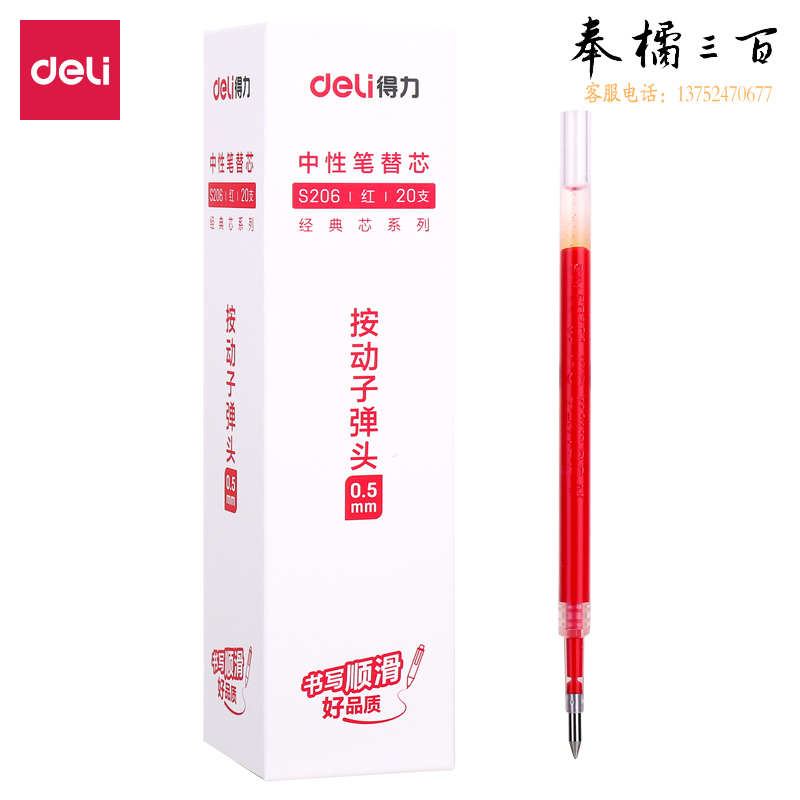 得力S206中性笔替芯0.5mm按动子弹头笔芯(红)20支