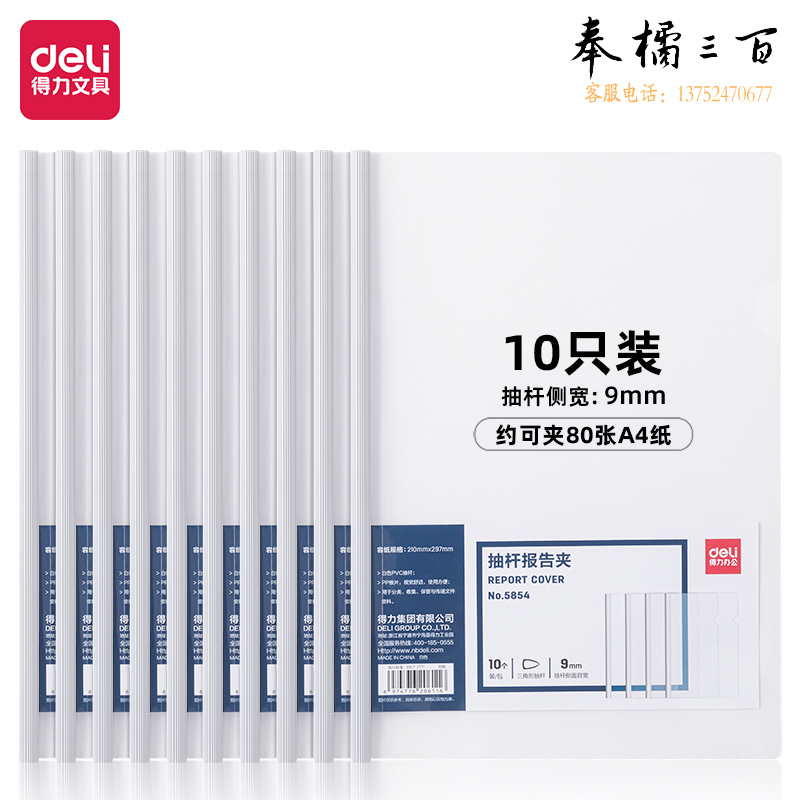 得力5854抽杆夹(白)(10个/包)310*216*9mm