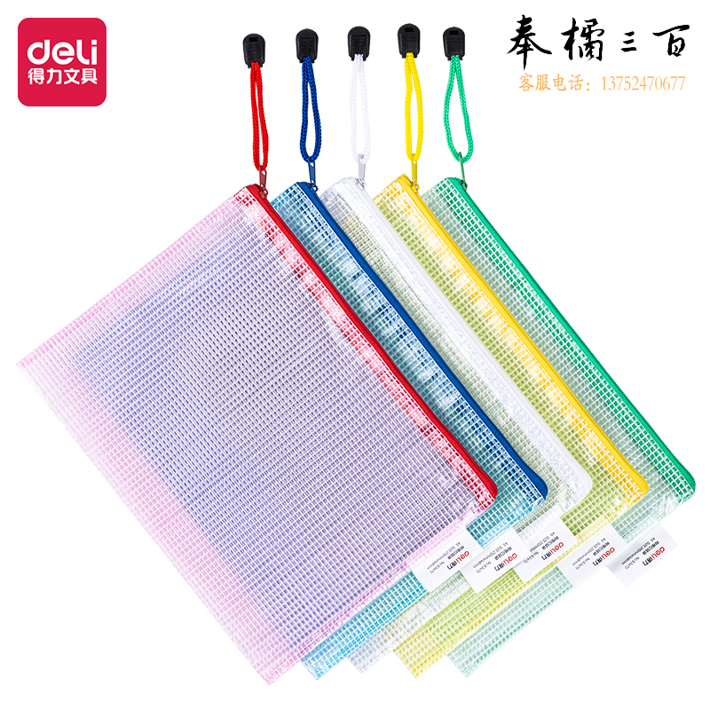 得力63470-A5彩透网格拉链袋文件235*175mm(混)(个)