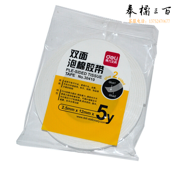 得力 30411 双面泡棉胶 2.5mm*18mm*5Y