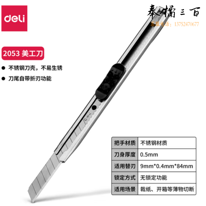 得力  2053小号美工刀 9mm壁纸刀 裁纸刀  黑/白可选