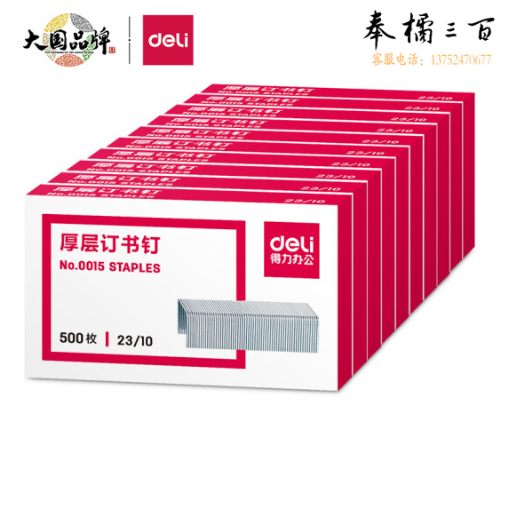 得力0015订书钉23/10厚层订书钉/订书针 500枚/盒