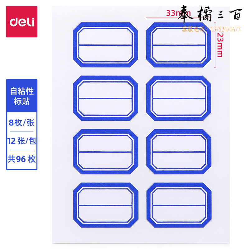 得力 口取纸 自粘性标签贴7190 96枚23*33mm