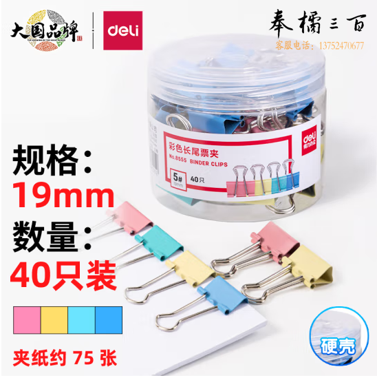 得力(deli)19mm彩色长尾夹票夹 5#金属燕尾夹票据夹子 40只/筒 8555