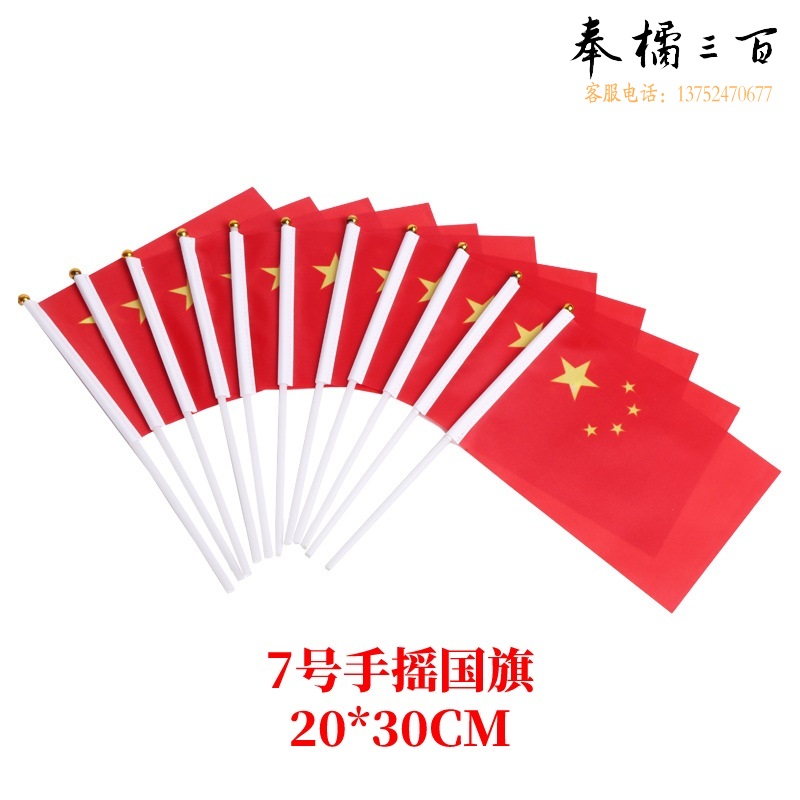 7号国旗 手摇小国旗20*30   货号：WY