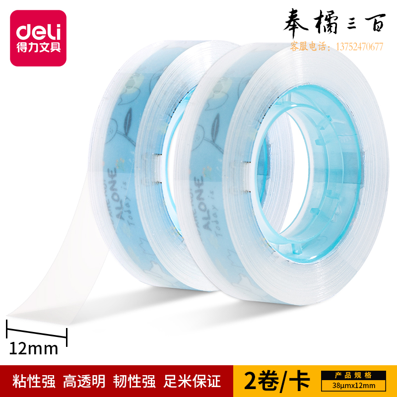 得力30022文具胶带12mm*30y*38um (2卷/卡)