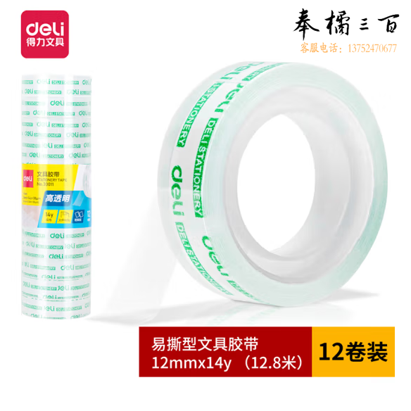 得力 文具胶带小卷胶带 30011 12卷/筒 单卷价格  12卷起订