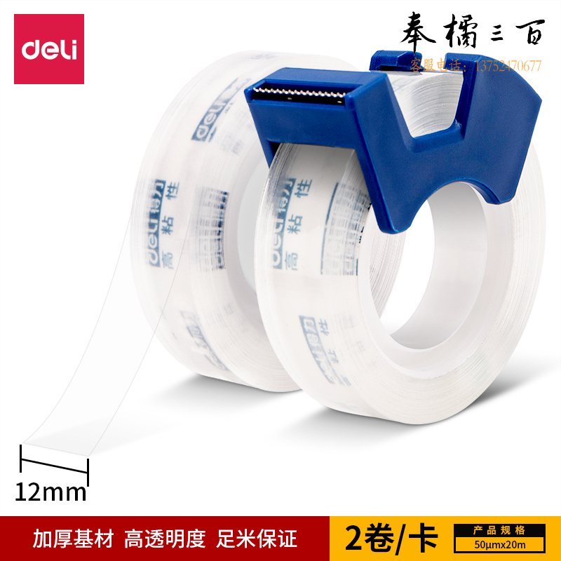 得力 胶带套装12mm*20m*50μm(高透)(2卷/卡) 30038强韧型文具