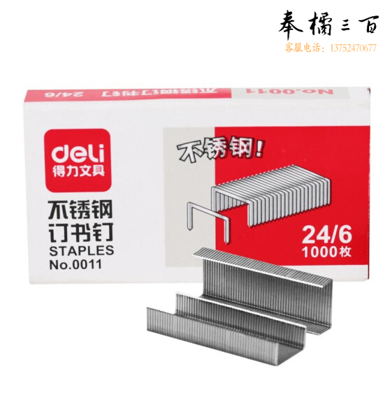 得力0011订书钉不锈钢订书针12#  24/6 可订25张 1000枚/盒
