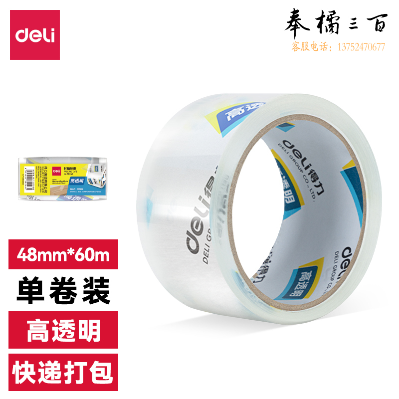 得力30247 超市封箱胶带 48mm*60y*50um 透明胶带