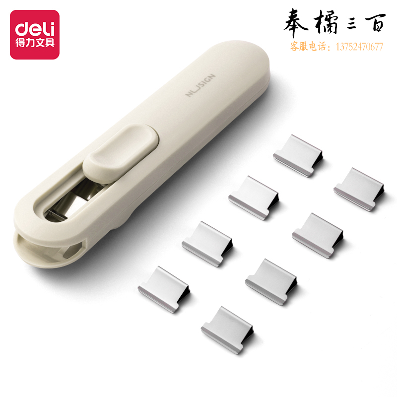 得力纽赛 推夹器 可夹40页纸 1个推夹器+8个补充夹 白色NS085-C