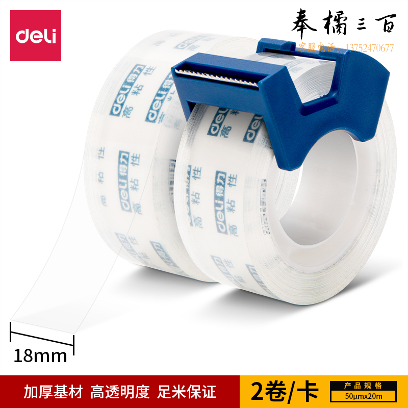 得力30039 文具胶带+切割器18mm*20m*50μm胶带套装(2卷/卡)