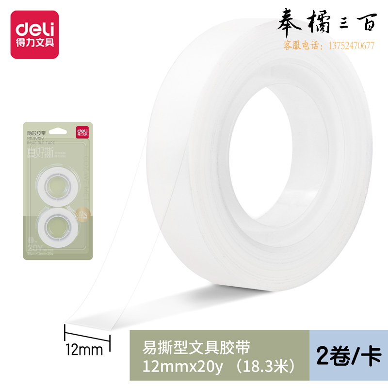得力30126隐形胶带12mm*20y*50μm(白色)(2卷/