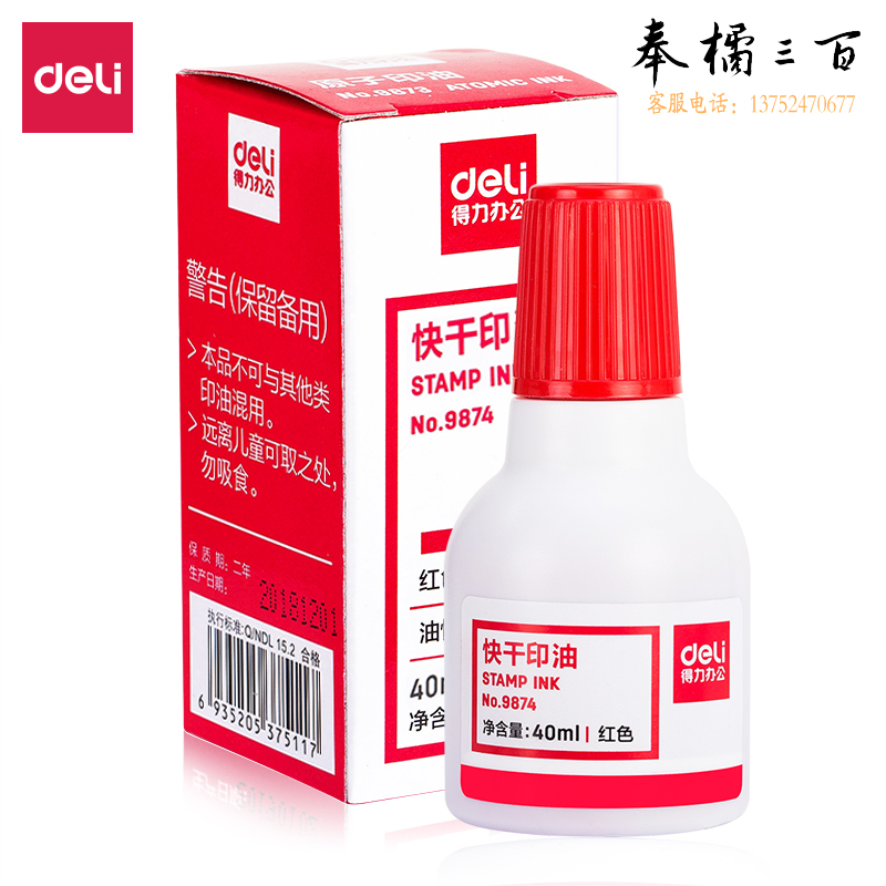 得力9874快干清洁印泥油40ml(红)(瓶)