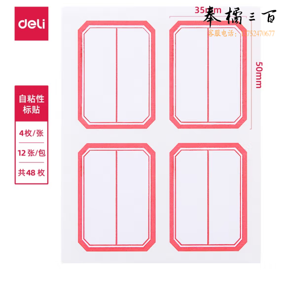 得力 6418 自粘性标签 35*50mm 4枚*12张  口取纸不干胶标签