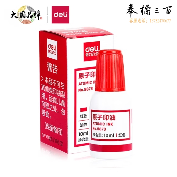 得力 印油 10ml财务印章原子印油 红色  9873