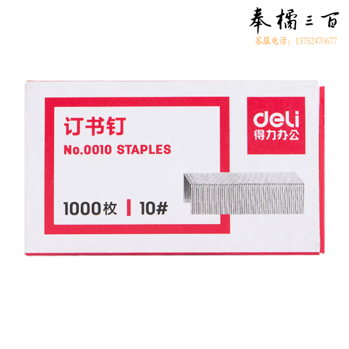 得力10#订书钉/订书针 1000枚/盒  0010