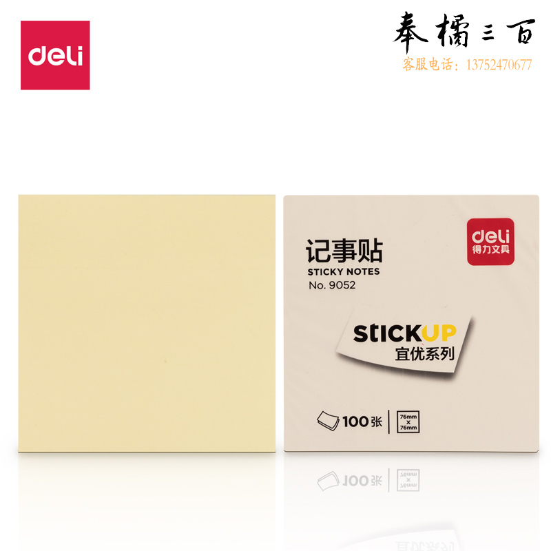 得力9052记事贴(黄)76*76mm(包)