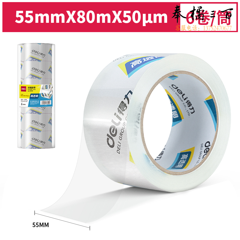 得力30289封箱胶带55mm*80m*50um(6卷/筒)(高透)