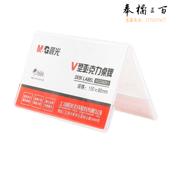 晨光150*80mm商务V型 桌牌ASC99351