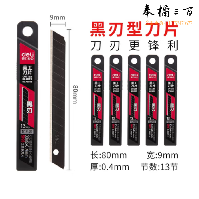 得力78002美工刀片 壁纸刀片【60°角黑刃】宽9mm 10片装
