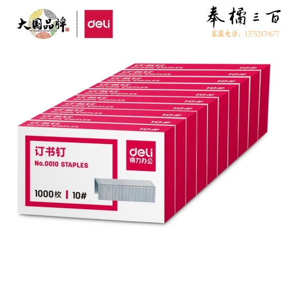 得力 10#订书钉/订书针 1000枚/盒 10盒装 0010