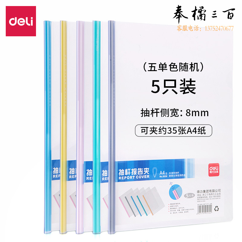 得力5530抽杆夹310*225*8mm(混色)(5只/包)