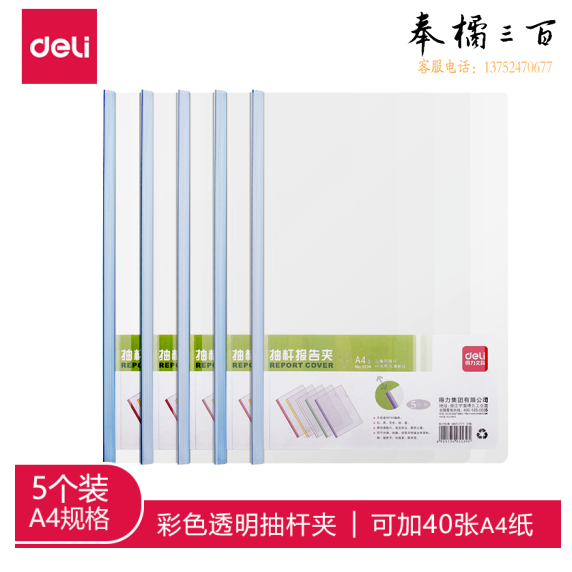 得力 5539 A4文件夹 可夹约40张 5个/包 资料夹彩色透明抽杆夹拉杆夹颜色随机