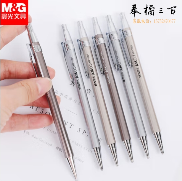 晨光 金属杆自动铅笔MP1001黑0.7mm 单支（36支/盒）