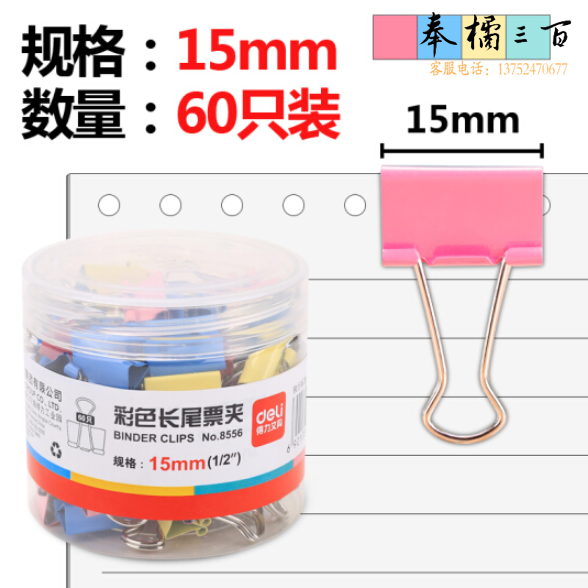 得力(deli)15mm彩色长尾夹票夹 6#金属燕尾夹票据夹子 60只/筒 8556
