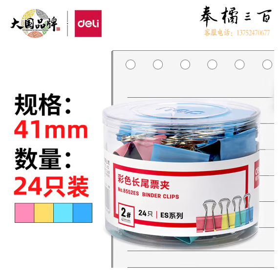 得力(deli)24只41mm彩色长尾夹票夹 2#金属燕尾夹票据夹子文件夹 办公用品 8552ES