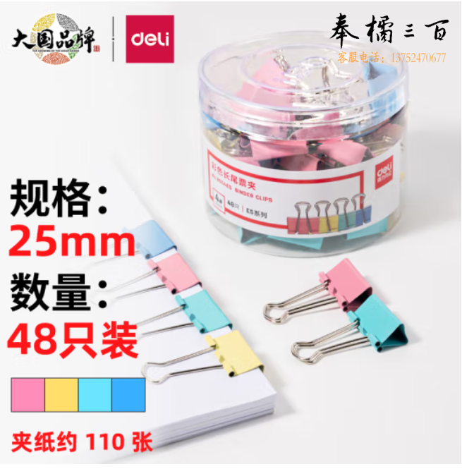 得力 25mm彩色长尾夹票夹 4#金属燕尾夹 48只/筒 8554