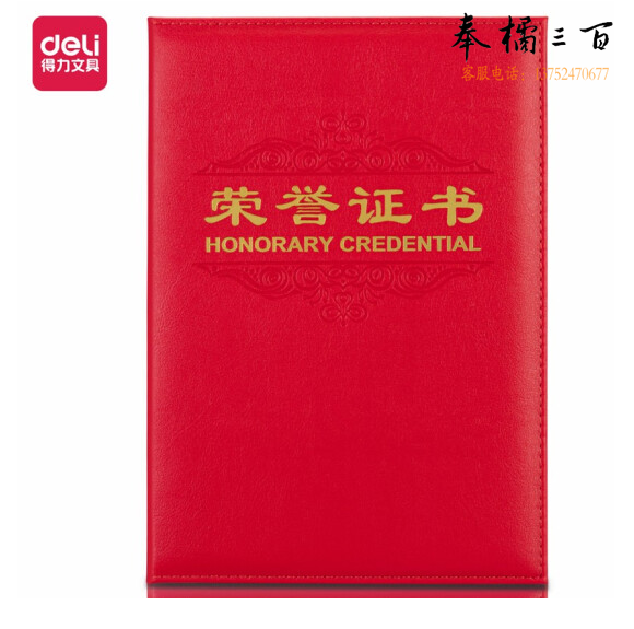 得力 7589-12K荣誉证书(载誉) 合上尺寸；148*210mm
